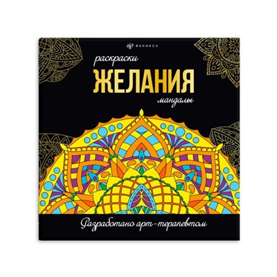Раскраска "Раскраски-мандалы" 215х215 мм 16л "ЖЕЛАНИЯ" 63621 Феникс
