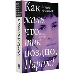 АСТ Магда Алексеева "Как жаль, что так поздно, Париж!"