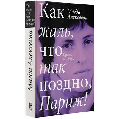 АСТ Магда Алексеева "Как жаль, что так поздно, Париж!"
