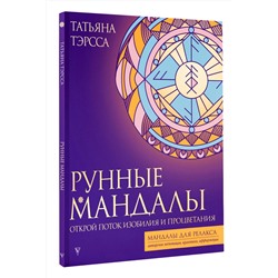 АСТ Тэрсса Татьяна "Рунные мандалы: открой поток изобилия и процветания"