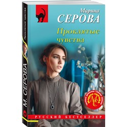 Эксмо Марина Серова "Проклятые чувства"