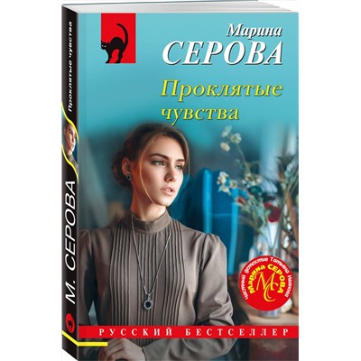 Эксмо Марина Серова "Проклятые чувства"