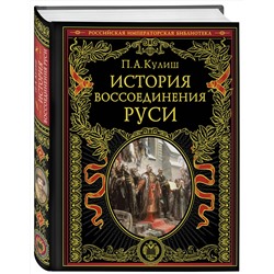 Эксмо Пантелеймон Александрович Кулиш "История воссоединения Руси (обнов и перераб. изд.)"