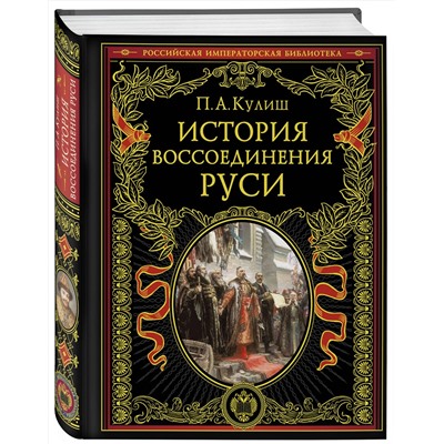 Эксмо Пантелеймон Александрович Кулиш "История воссоединения Руси (обнов и перераб. изд.)"