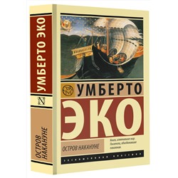 АСТ Умберто Эко "Остров накануне"