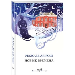 Эксмо Мазо де ля Рош "Новые времена"