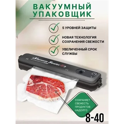 Вакуумный упаковщик , Запаиватель.