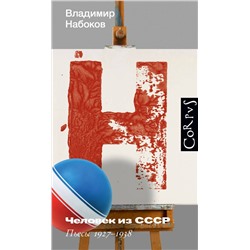 442442 АСТ Набоков, Владимир Владимирович. "Человек из СССР"