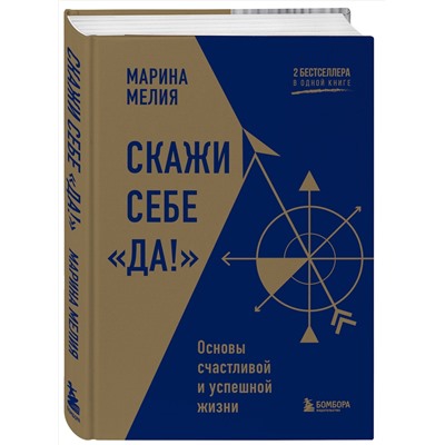 Эксмо Марина Мелия "Скажи себе «Да!». Основы счастливой и успешной жизни"