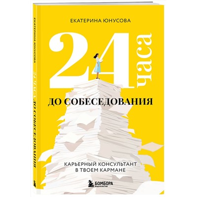 Эксмо Екатерина Юнусова "24 часа до собеседования. Карьерный консультант в твоем кармане"