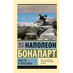 АСТ Наполеон Бонапарт "Мысли и максимы"