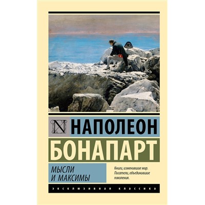 АСТ Наполеон Бонапарт "Мысли и максимы"