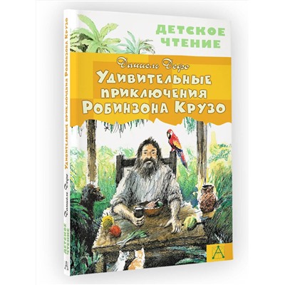 АСТ Дефо Даниель "Удивительные приключения Робинзона Крузо"