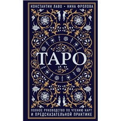 Эксмо Константин Лаво, Нина Фролова "Таро. Полное руководство по чтению карт и предсказательной практике"
