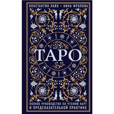 Эксмо Константин Лаво, Нина Фролова "Таро. Полное руководство по чтению карт и предсказательной практике"
