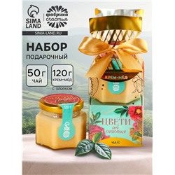 Подарочный набор «Цвети от счастья»: крем-мёд с хлопком 120 г, чай чёрный с апельсином и шоколадом 50 г