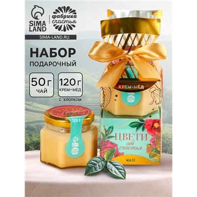 Подарочный набор «Цвети от счастья»: крем-мёд с хлопком 120 г, чай чёрный с апельсином и шоколадом 50 г