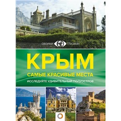 АСТ Головина Т.П. "Крым. Самые красивые места"