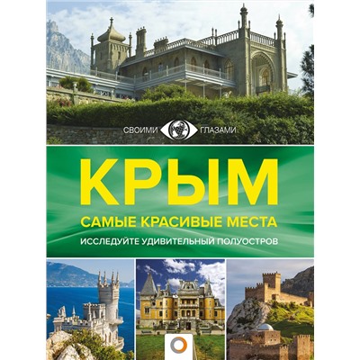 АСТ Головина Т.П. "Крым. Самые красивые места"