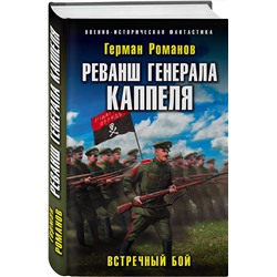 Эксмо Герман Романов "Реванш генерала Каппеля"