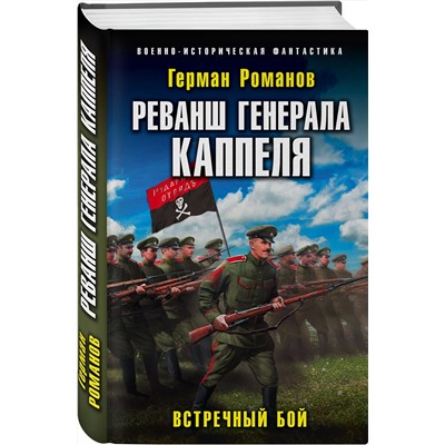 Эксмо Герман Романов "Реванш генерала Каппеля"