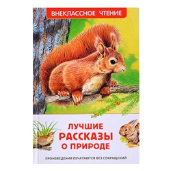 Внеклассное чтение. Лучшие рассказы о природе