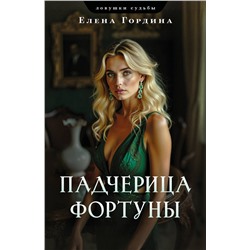 Эксмо Елена Гордина "Падчерица Фортуны"