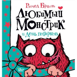 АСТ Брайт Рэйчел "Любимый Монстрик и День подарков"