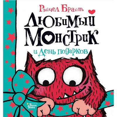 АСТ Брайт Рэйчел "Любимый Монстрик и День подарков"