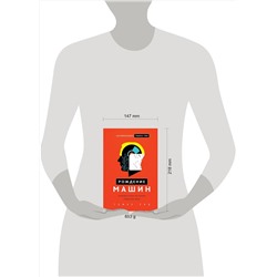 Эксмо Томас Рид "Рождение машин. Неизвестная история кибернетики"