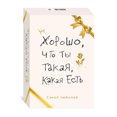 Эксмо "Хорошо, что ты такая, какая есть"