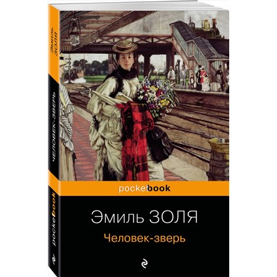 Эксмо Эмиль Золя "Человек-зверь"