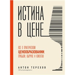 Эксмо Антон Терехов "Истина в цене. Все о практическом ценообразовании, прибыли, выручке и клиентах"