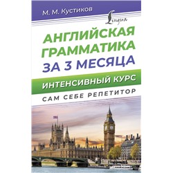АСТ М. М. Кустиков "Английская грамматика за 3 месяца. Интенсивный курс"