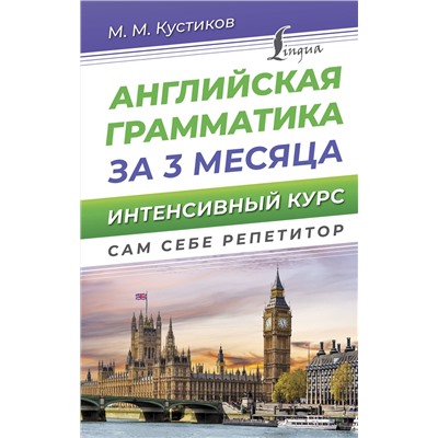 АСТ М. М. Кустиков "Английская грамматика за 3 месяца. Интенсивный курс"