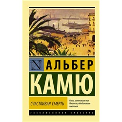 АСТ Альбер Камю "Счастливая смерть"