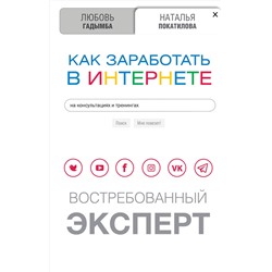 АСТ Покатилова Н.А., Гадымба Л.С. "Как заработать в Интернете. Востребованный эксперт"
