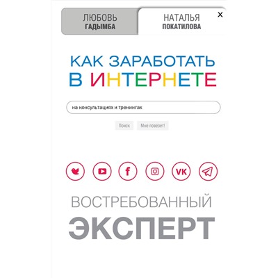АСТ Покатилова Н.А., Гадымба Л.С. "Как заработать в Интернете. Востребованный эксперт"