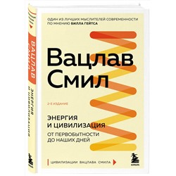 Эксмо Вацлав Смил "Энергия и цивилизация. От первобытности до наших дней. 2-е издание"