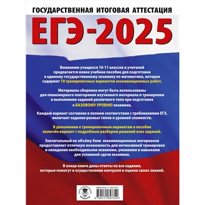 АСТ Ким Н.А. "ЕГЭ-2025. Математика (60х84/8). 10 тренировочных вариантов экзаменационных работ для подготовки к единому государственному экзамену. Базовый уровень"