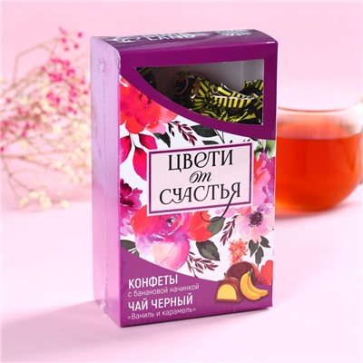 Подарочный набор «Цвети от счастья»: чай чёрный со вкусом ваниль и карамель 50 г., конфеты со сливочной начинкой 150 г.