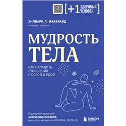 Эксмо Хиллари Л. МакБрайд "Мудрость тела. Как наладить отношения с собой и едой"