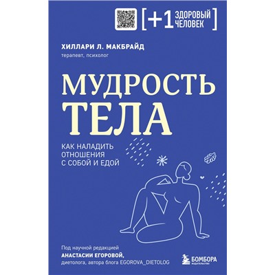 Эксмо Хиллари Л. МакБрайд "Мудрость тела. Как наладить отношения с собой и едой"