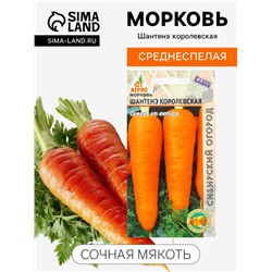 Семена Морковь «Шантенэ Королевская», 2 г, «Агросс»