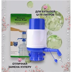 Водяная помпа для бутыли 11-19 л  с винтовым фиксатором