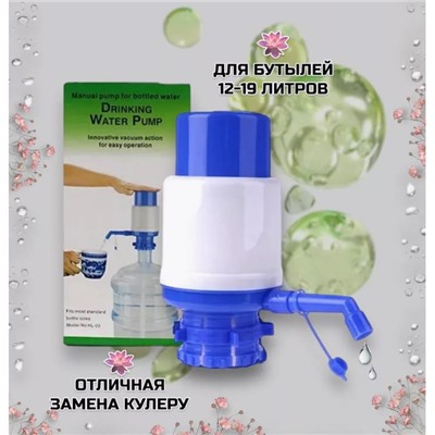 Водяная помпа для бутыли 11-19 л  с винтовым фиксатором