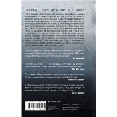 371140 АСТ Ричард Морган "Видоизмененный углерод: Сломленные ангелы"