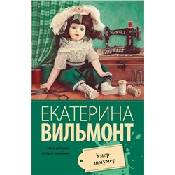 АСТ Екатерина Вильмонт "Умер-шмумер"
