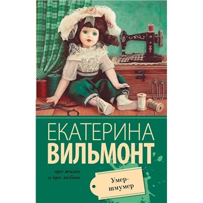 АСТ Екатерина Вильмонт "Умер-шмумер"