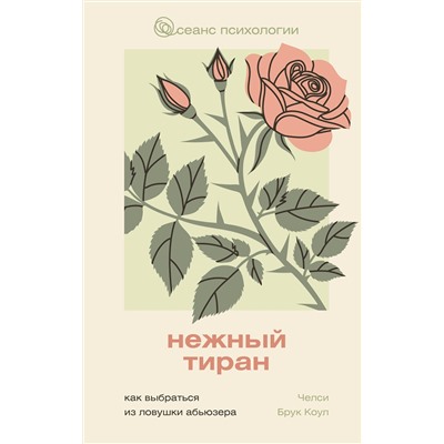 АСТ Челси Брук Коул "Нежный тиран. Как выбраться из ловушки абьюзера"